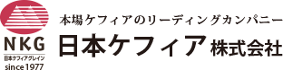 本場ケフィアのリーディングカンパニー 日本ケフィア株式会社